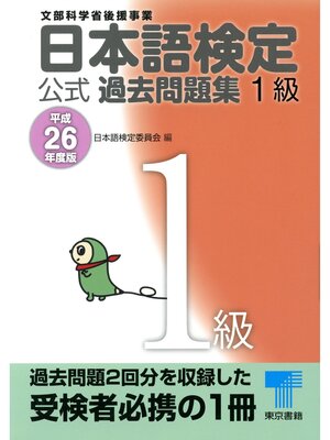 cover image of 日本語検定 公式 過去問題集　１級　平成26年度版